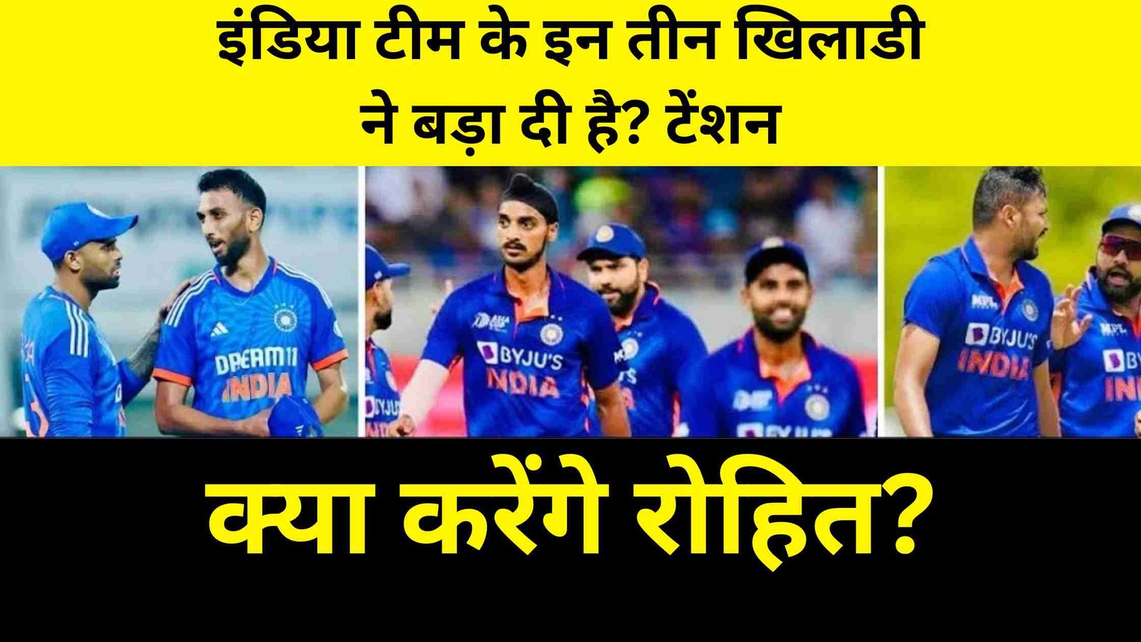 india team ke in teen players ne tension de rakhi hai